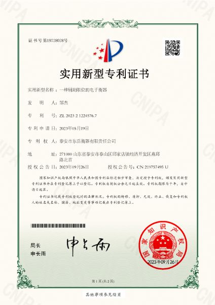 2023212245767_一種輔助限位的電子衡器